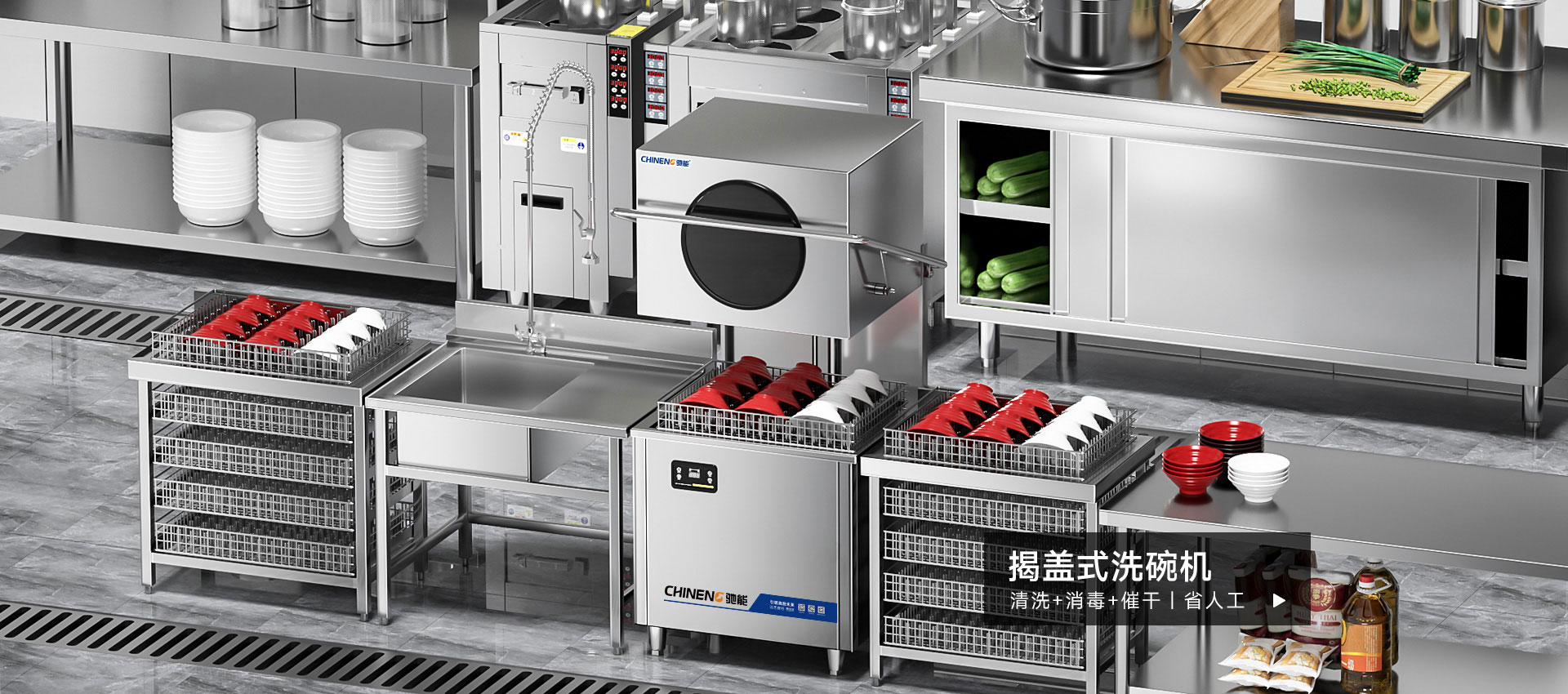 驰能揭盖式洗碗机